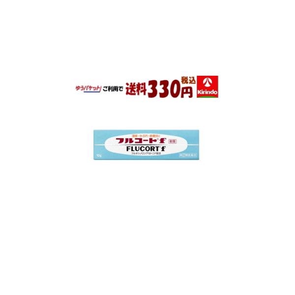 ゆうパケットで送料330円 【第(2)類医薬品】 田辺三菱製薬 フルコートf 10g×1個 皮膚トラブル 炎症 かゆみ