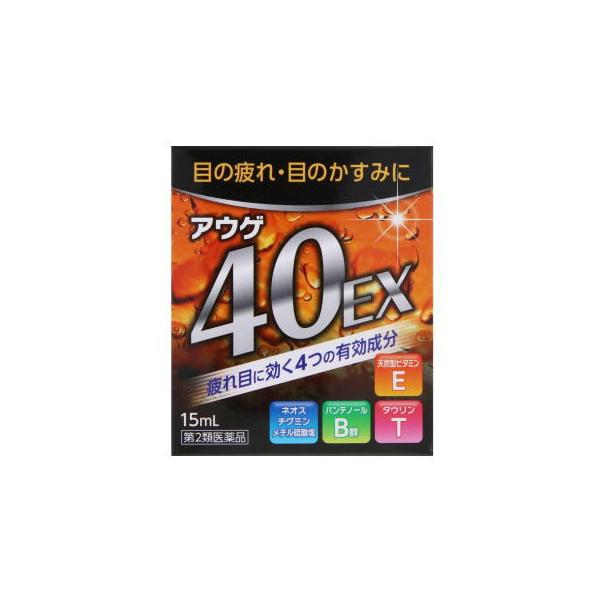 【第2類医薬品】 アウゲ40EX 15mL×1個 目薬 目の疲れ かすみ ★セルフメディケーション税制対象商品 AJD オールジャパンドラッグ