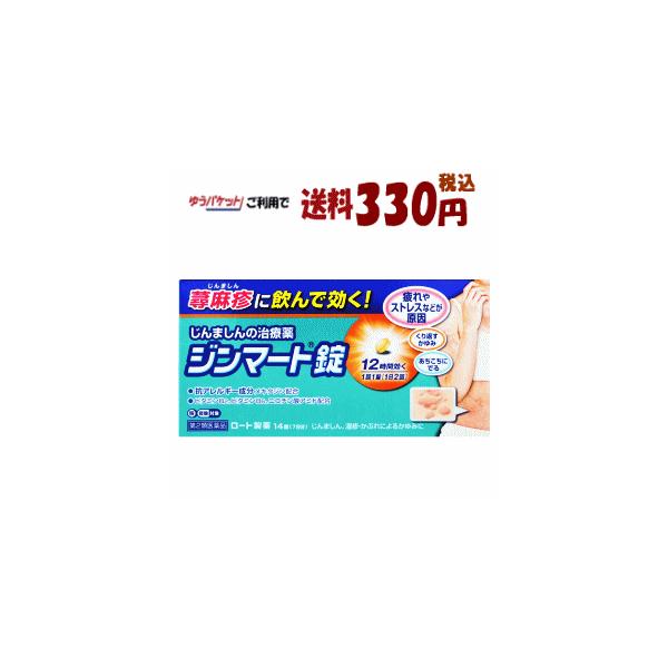 ゆうパケットで送料330円 【第2類医薬品】ロート製薬 ジンマート錠 14錠入り×1個 広範囲の蕁麻疹に飲む薬