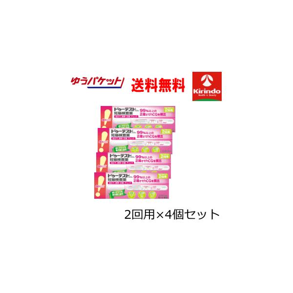 在庫のみ ゆうパケットで送料無料 4箱セット【第2類医薬品】ロート製薬 ドゥーテスト 妊娠検査薬 HCg 2回用 (2本入)×4個セット 妊活 ドゥテスト