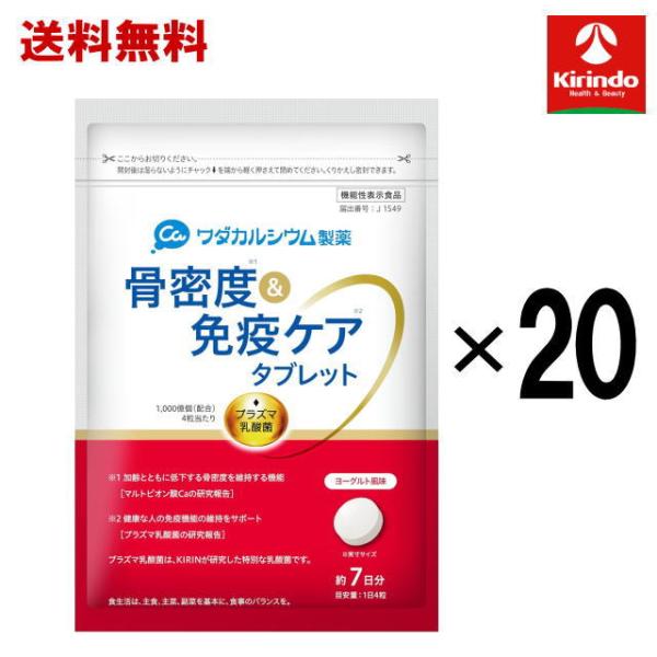 ケース販売 送料無料 20個セット ワダカルシウム製薬 骨密度＆免疫ケア タブレット ヨーグルト風味 7日分×20個セット(1ケース)  機能性表示食品