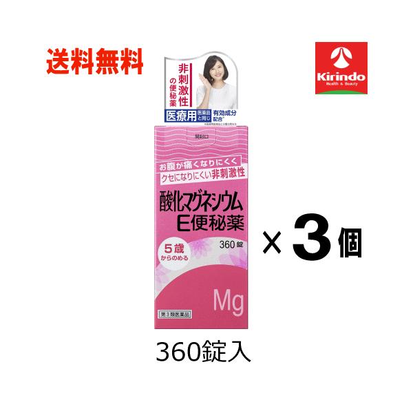 送料無料 3個セット【第3類医薬品】 健栄製薬 ケンエー 酸化マグネシウム e便秘薬 360錠×3個セット 非刺激性 5歳から飲める ケンエー