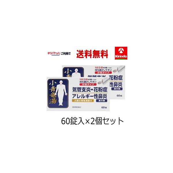 在庫のみ ゆうパケットで送料無料 2個セット【第2類医薬品】 大峰小青竜湯錠ll 60錠入×2箱 ★セルフメディケーション税制対象商品