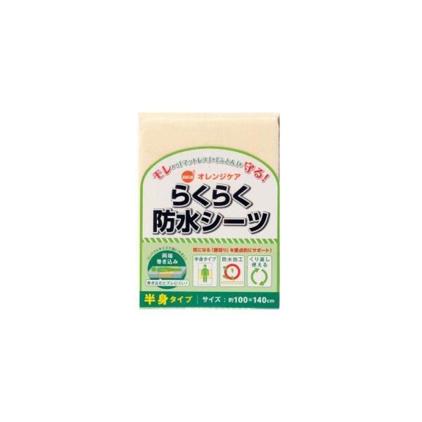 他サイト： オレンジケアプロダクツ らくらく防水シーツ半身 (介護用品 シーツ)の商品画像