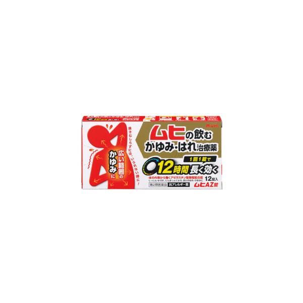 【第2類医薬品】池田模範堂 ムヒAZ錠 12錠 皮膚薬 広範囲のかゆみ 肌トラブル 飲み薬 皮膚薬 ★セルフメディケーション税制対象商品