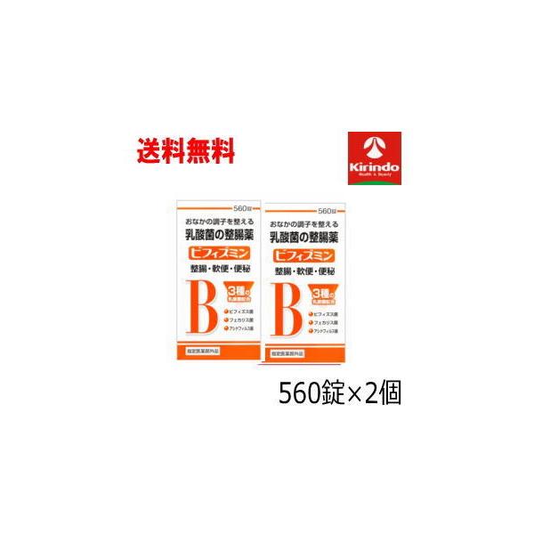 送料無料 2個セット 米田薬品工業 ビフィズミン 560錠入り×2個【医薬部外品】乳酸菌の整腸剤 整腸 軟便 便秘に