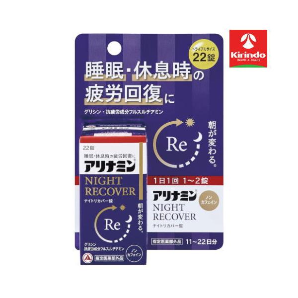 アリナミン製薬株式会社 アリナミン ナイトリカバー錠 22錠【指定医薬部外品】