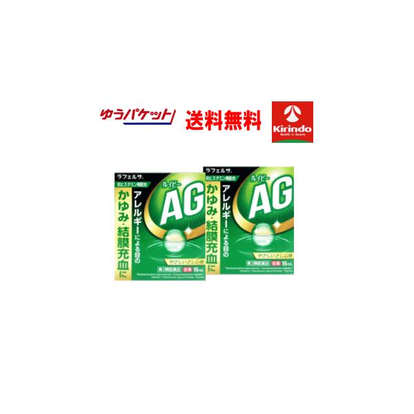 ゆうパケットで送料無料 2箱セット 【第2類医薬品】 キョーリンリメディオ ラフェルサ ルイビー AG 15mL×2個 ★セルフメディケーション税制対象商品