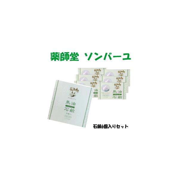 【在庫限り】送料無料 薬師堂 ソンバーユ 尊馬油 馬油石鹸 (85g×6個入り)ヒノキの香り ×1箱