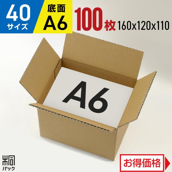 ダンボール 段ボール箱 40サイズ A6 100枚 宅配60 小型 小物 通販 梱包 発送 梱包材 収納 配送 小さいダンボール 日本郵便