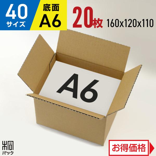 桐パック ダンボール 段ボール箱 40サイズ A6 20枚 宅配60 小型 小物