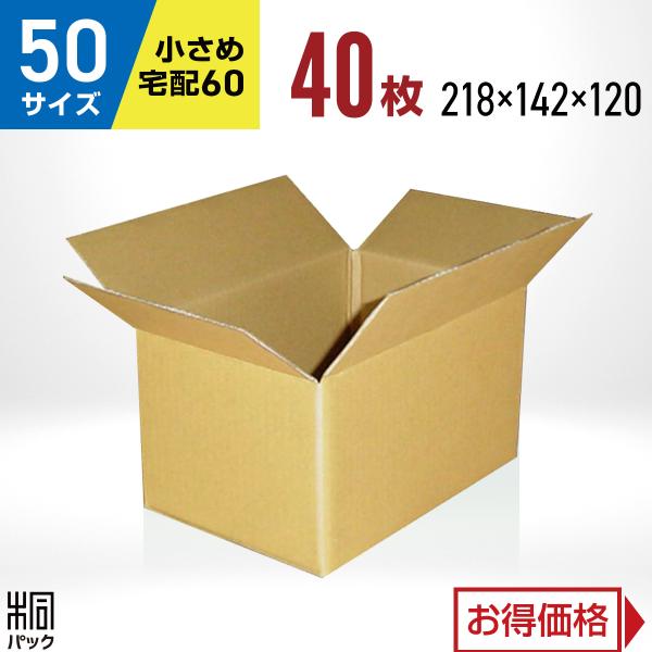 段ボール ダンボール箱 50サイズ 国産 40枚セット 宅配60サイズ 小型 格安 通販 梱包用 ゆうパック
