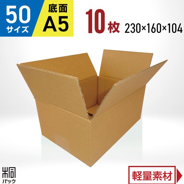 段ボール ダンボール箱 50サイズ A5 国産 10枚セット 宅配60サイズ 小型 格安 通販 梱包用 ゆうパック