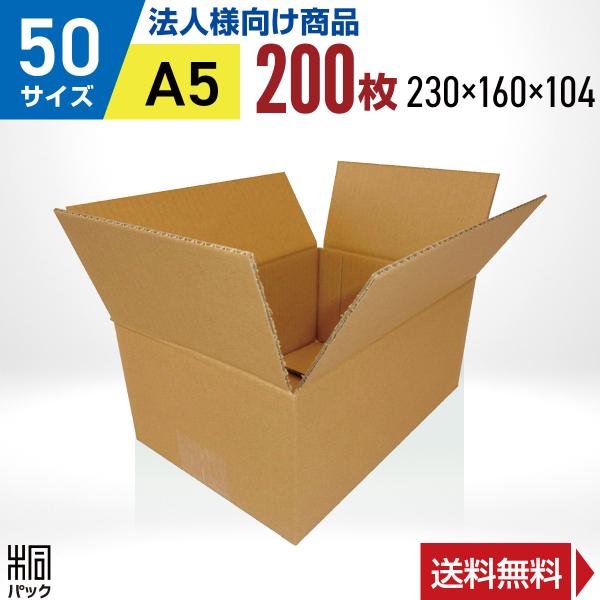 【50サイズ ダンボール箱】■サイズ（縦×横×高さ　単位：ミリ）外寸：230×160×104内寸：227×157×98■材質・重量120RCｘ120RC/BF(3ミリ厚)・約90ｇ■製造元自社製造（日本製）■商品説明120RCｘ120RCと...