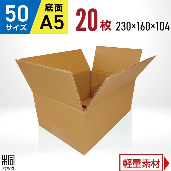 段ボール ダンボール箱 50サイズ A5 国産 20枚セット 宅配60サイズ 小型 格安 通販 梱包用 ゆうパック