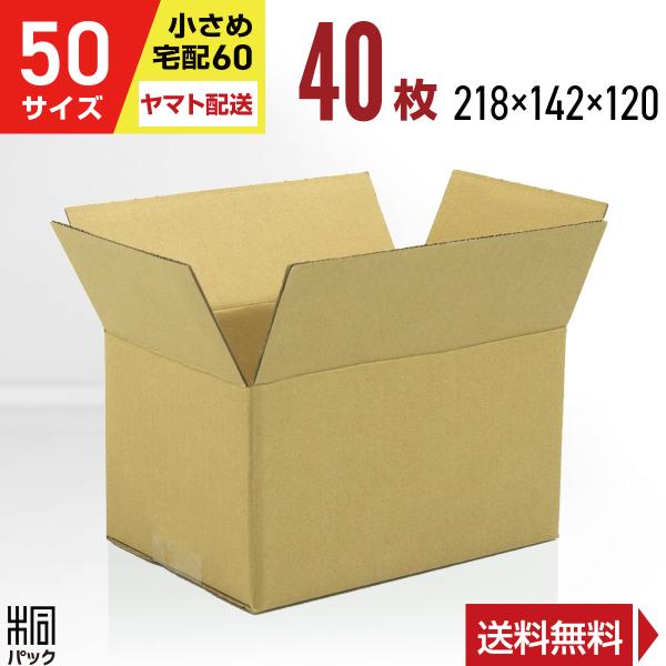 新価格 段ボール ダンボール箱 50サイズ 40枚セット 宅配60サイズ 小型 小物 格安 激安 通販 梱包用 ゆうパック