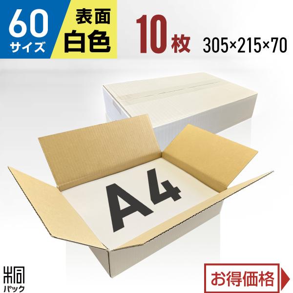 段ボール 白 ダンボール箱 60サイズ A4 国産 10枚セット きれい 小型ケース 通販 梱包用 ゆうパック