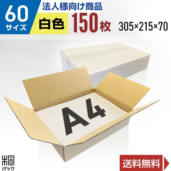 ★●【150枚】新型A5サイズ ダンボール箱 商品名/A5-150（20枚セット）