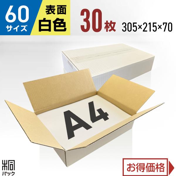梱包ダンボール（白・60枚）洋服用　大きいサイズ 宅配60サイズ】 ダンボール箱（白・薄型）アパレル向け