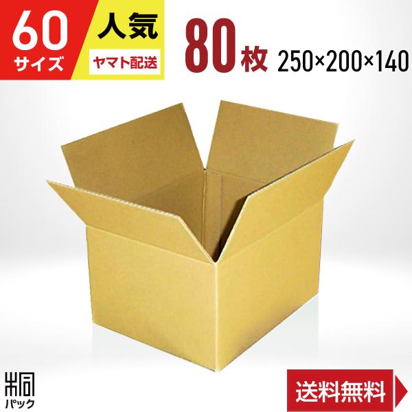 ヤマトで発送】ダンボール箱60サイズ(段ボール箱)80枚(外寸:250×200×140mm)(3ミリ厚) :060-k-80y:桐パック Yahoo!店 - 通販 - Yahoo!ショッピング ヤマトで発送】ダンボール箱60サイズ(段ボール箱)80枚(外寸:250×200×140mm)(3ミリ厚) :060-k-80y:桐パック Yahoo!店 - 通販 - Yahoo!ショッピング
