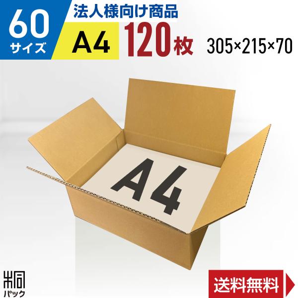 桐パック 段ボール ダンボール箱 60サイズ A4 国産 120枚セット