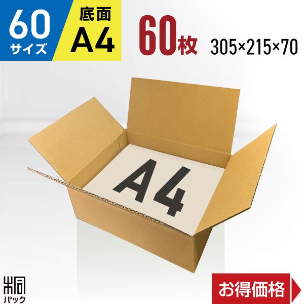 段ボール  ダンボール箱 60サイズ A4 国産 60枚セット  小型ケース 宅配 通販 梱包用 ゆうパック