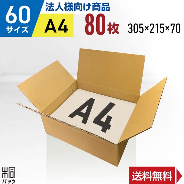 段ボール  ダンボール箱 60サイズ A4 国産 80枚セット  小型ケース 宅配 通販 梱包用 ゆうパック