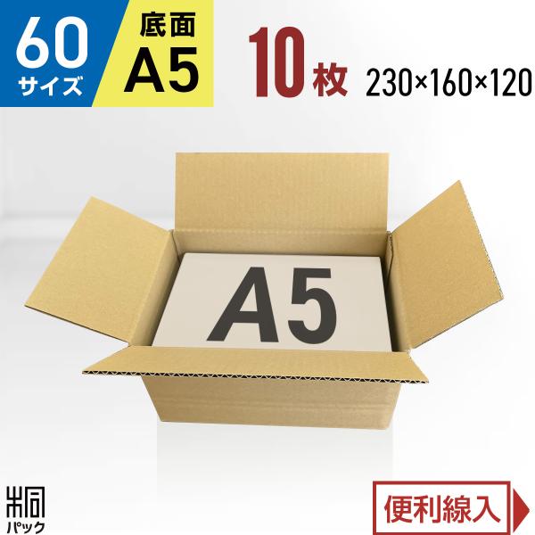 段ボール  ダンボール箱 60サイズ A5 国産 10枚セット 調整 小型ケース 宅配 通販 梱包用 ゆうパック