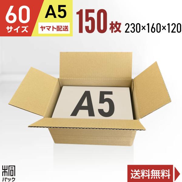 桐パック 段ボール ダンボール箱 60サイズ A5 国産 150枚セット 調整