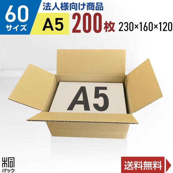 段ボール  ダンボール箱 60サイズ A5 国産 200枚セット 調整 小型ケース 宅配 通販 梱包用 ゆうパック