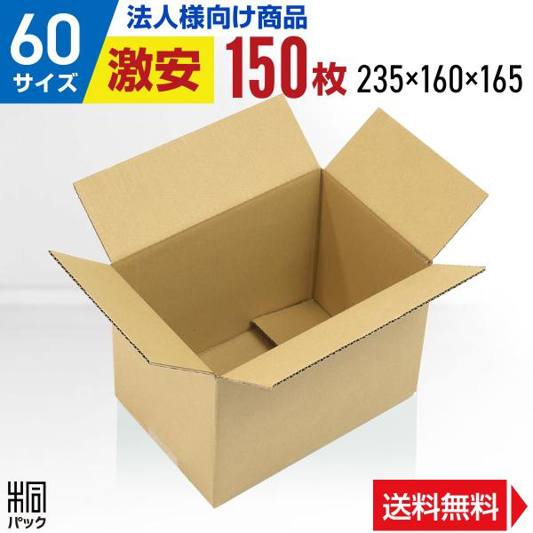 激安 段ボール 段ボール箱 60サイズ A5 150枚 小さい 広告なし 宅配 梱包 通販 国産 安い 無地 軽い メルカリ便 最安値