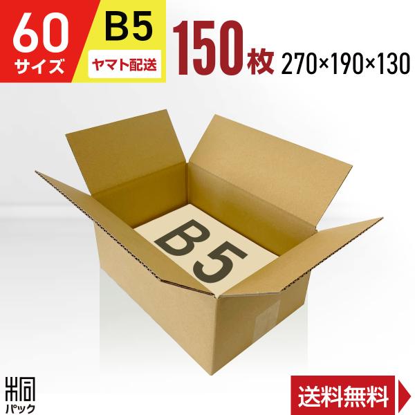 【60サイズ B5 ダンボール箱】■サイズ（縦×横×高さ　単位：mm）外寸：270×190×130　　内寸：267×187×124■材質・色・重量C5BF(3ミリ厚)・両面クラフト色(茶色)・約150g■製造元自社製造（日本製）■商品説明底...