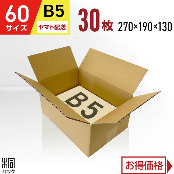 【ヤマトで発送】ダンボール箱60サイズB5(段ボール箱)30枚(外寸：270×190×130mm)(3ミリ厚)