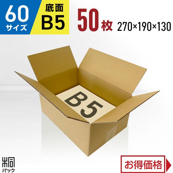 ダンボール箱60サイズB5(段ボール箱)50枚(外寸：270×190×130mm)(3ミリ厚)