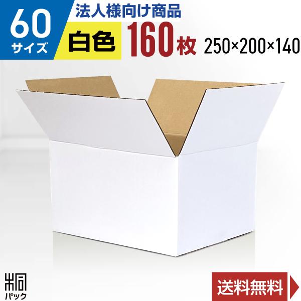 【60サイズ 白色 ダンボール箱】■サイズ（縦×横×高さ　単位：mm）外寸：250×200×140　　内寸：247×197×134■材質・色・重量白C5BF(2〜3ミリ)・表面白色/裏面クラフト色(茶色)・約150g■製造元自社製造（日本製...