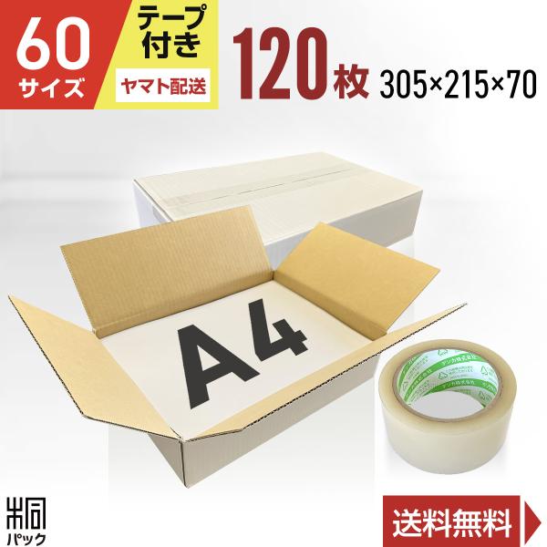 【ヤマトで発送】白色ダンボール箱60サイズA4(段ボール箱)120枚(外寸：305×215×70mm)(3ミリ厚)＋透明テープ１巻セット