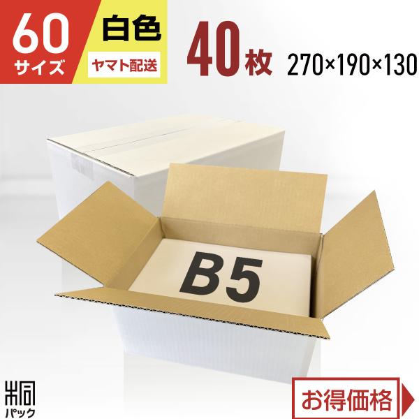 【ヤマトで発送】白色ダンボール箱60サイズB5(段ボール箱)40枚(外寸：270×190×130mm)(3ミリ厚)