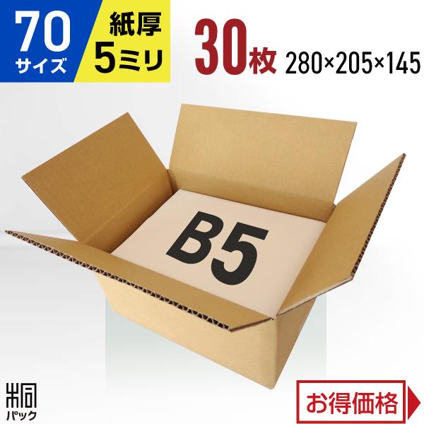 段ボール ダンボール箱 70サイズ 宅配80サイズ B5 国産 30枚セット 小型ケース 厚手 丈夫 通販 梱包用
