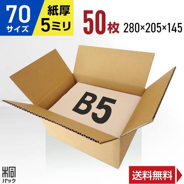 ダンボール箱70サイズ(段ボール箱)50枚(外寸：280×205×145mm)(5ミリ厚)
