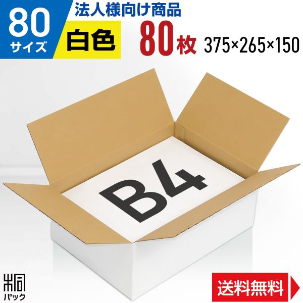 【80サイズ B4 白色 ダンボール箱】■サイズ（縦×横×高さ　単位：mm）■外寸：375×265×150　　内寸：372×262×144■材質・色・重量白C5BF（3ミリ厚）・表面白色/裏面クラフト色（茶色）・約270g■製造元自社製造（...