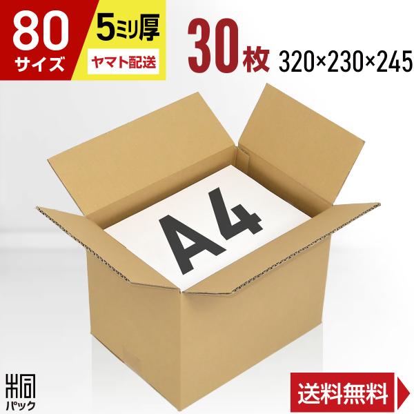ダンボール 段ボール箱 80サイズ  A4 国産 30枚セット 厚手 丈夫 宅配 通販 ゆうパック 梱包用ケース