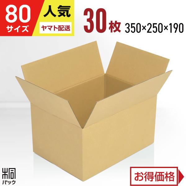ダンボール 段ボール箱 80サイズ 定番 A4 国産 30枚セット 人気 引越し 安い  梱包 宅配 通販 ゆうパック