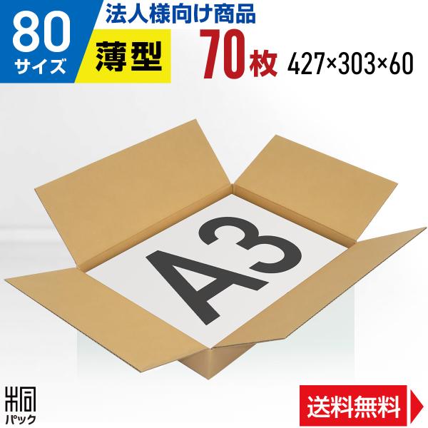 【80サイズ A3 薄型 ダンボール箱】■サイズ（縦×横×高さ　単位：mm）外寸：427×303×60　　内寸：420×300×54■材質・色・重量C5BF(3ミリ厚)・両面クラフト色(茶色)・約250g■製造元自社製造（日本製）■商品説明...