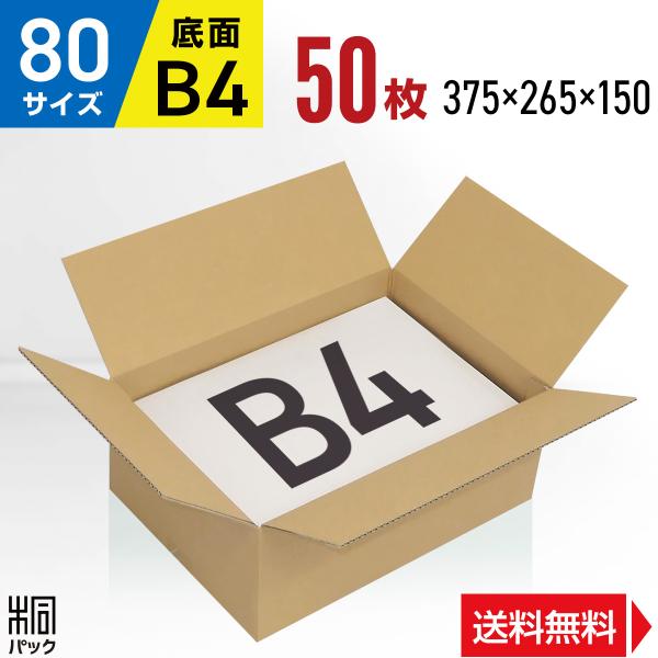 【80サイズ B4 ダンボール箱】■サイズ（縦×横×高さ　単位：mm）外寸：375×265×150　　内寸：372×262×144■材質・色・重量C5BF(3ミリ厚)・両面クラフト色（茶色）・約260g■製造元自社製造（日本製）■商品説明底...