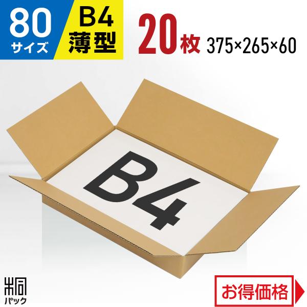 ダンボール箱80サイズB4(段ボール箱)20枚　便利線入り(外寸：375×265×60mm)(3ミリ厚)