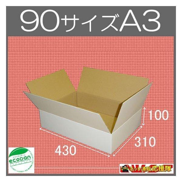 桐パック 白色ダンボール箱90サイズA3(段ボール箱)40枚(外寸：430×310