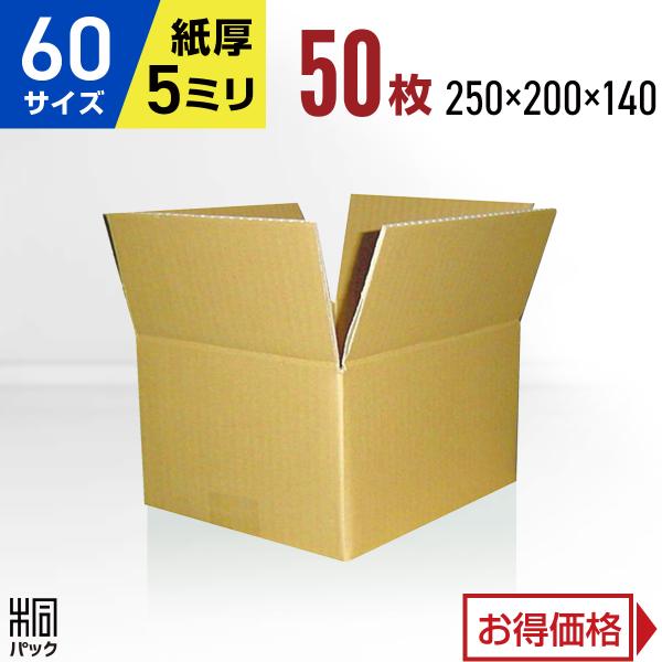 ダンボール箱60サイズ(段ボール箱)50枚(外寸：250×200×140mm)(5ミリ厚)