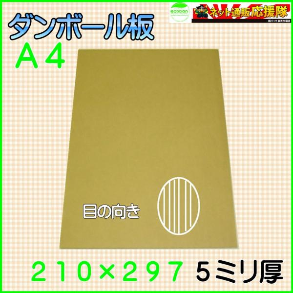 ■Ａ段(５ミリ)Ａ４サイズダンボール板・サイズ(単位：ミリ)：２１０×２９７・厚み・色：Ａ段（５ミリ）・両面クラフト色（茶色）・製造元：自社製造（日本製）・商品説明　Ａ４サイズ対応段ボール板です。 　宅急便・宅配便・通販・ネットオークション...