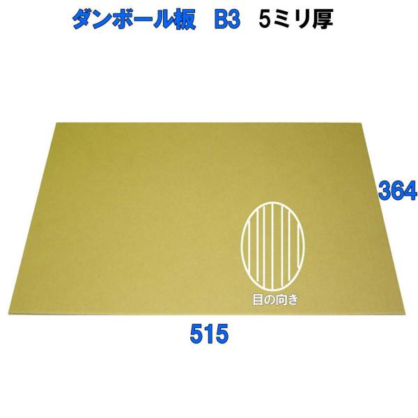 【法人限定商品】A段(5ミリ)B3サイズ ダンボール板(ダンボールシート)100枚