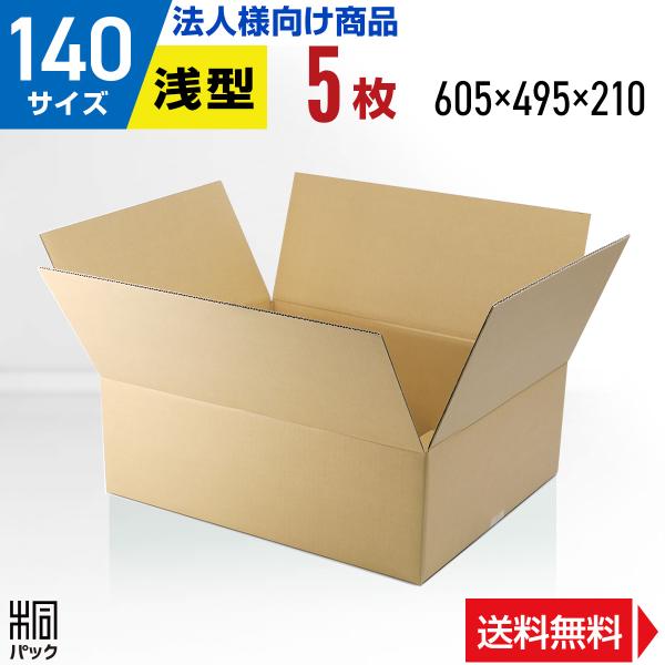 送料込●天然流木●内容おまかせ格安の箱セット 【１４０サイズ】 桐パック ダンボール 140サイズ 5枚 (5mm厚 605x495x210) 引越し